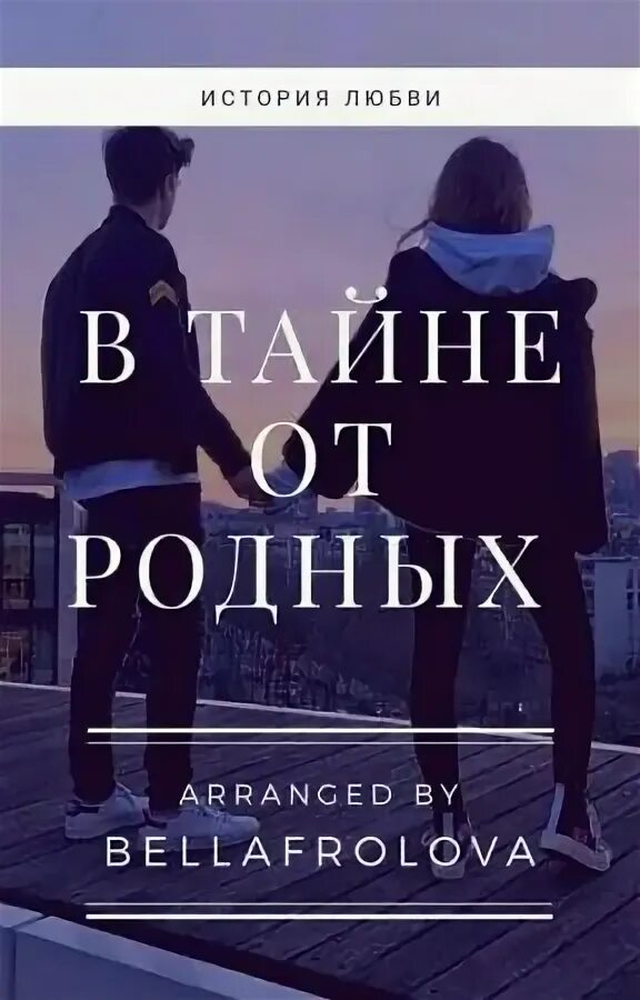 Тайна. В тайне предложение. Книга про любовь брата