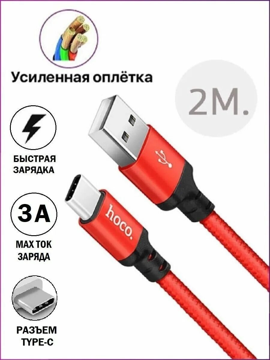 Шнур type c для быстрой зарядки телефона. Кабель hoco type-c. hoco usb type-c. hoco зарядное устройство type c usb 2 метра. hoco шнур для зарядки.