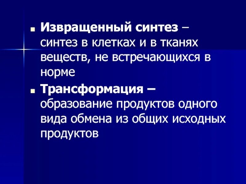 Механизм развития дистрофии извращенный Синтез. Извращенный Синтез это в патологии. Инфильтрация декомпозиция трансформация извращенный Синтез. Извращенный Синтез трансформация.