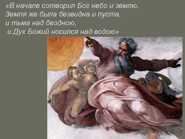 Сотворил нашел. В начале Бог сотворил. Земля была безвидна и пуста и тьма над бездною. Сотворил Бог небо и землю. В начале сотворения Богом неба и земли.