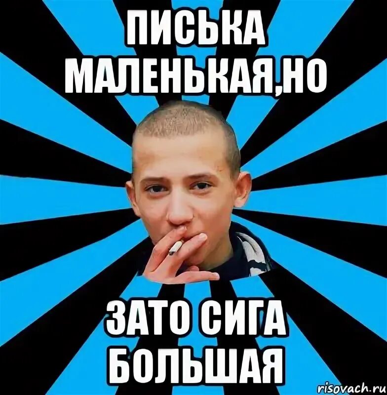 Сига мем. Дай сигу мем. Сига мем. Факью бич. Дай сигу.