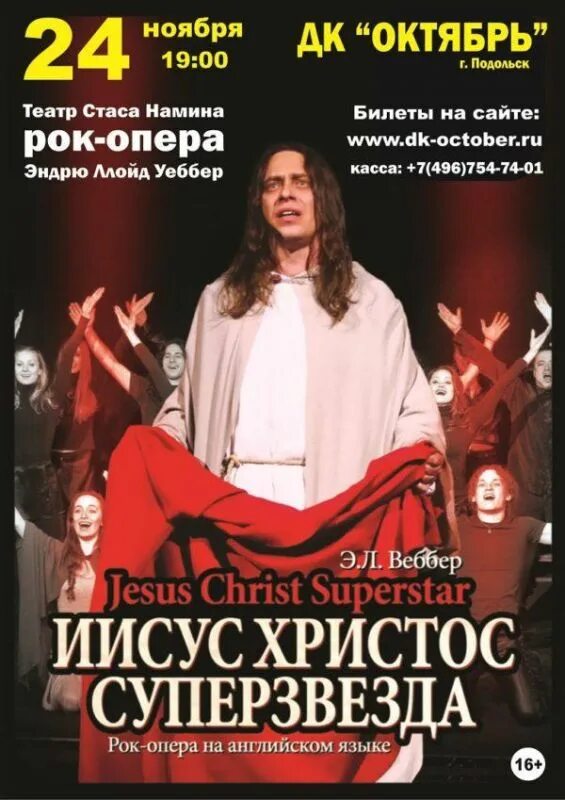Краткое содержание христос суперзвезда. Рок-опера jesus christ superstar афиша. иисус христос суперзвезда рок опера. афиша к рок опере иисус христос суперзвезда. мюзикл иисус христос суперзвезда театр стаса намина.
