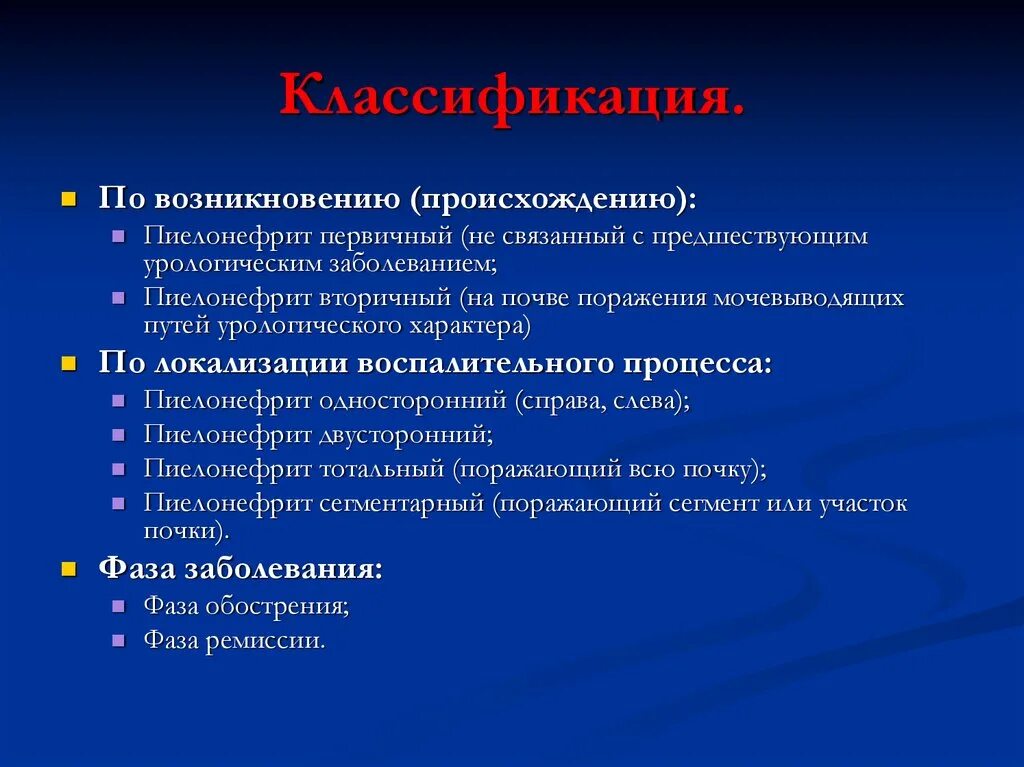 3 острый пиелонефрит. Пиелонефрит локализация процесса. Хронический пиелонефрит классификация. Первичный и вторичный пиелонефрит. Локализация воспаления при пиелонефрите:.