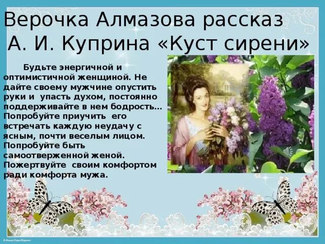 Написать отзыв на рассказ куст сирени. Рассказ а.Куприна ( куст серени». Куст сирени Куприн Верочка.