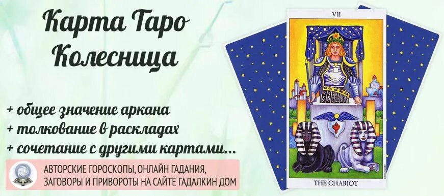 Колесница таро значение сочетание. Колесница таро характер личности.