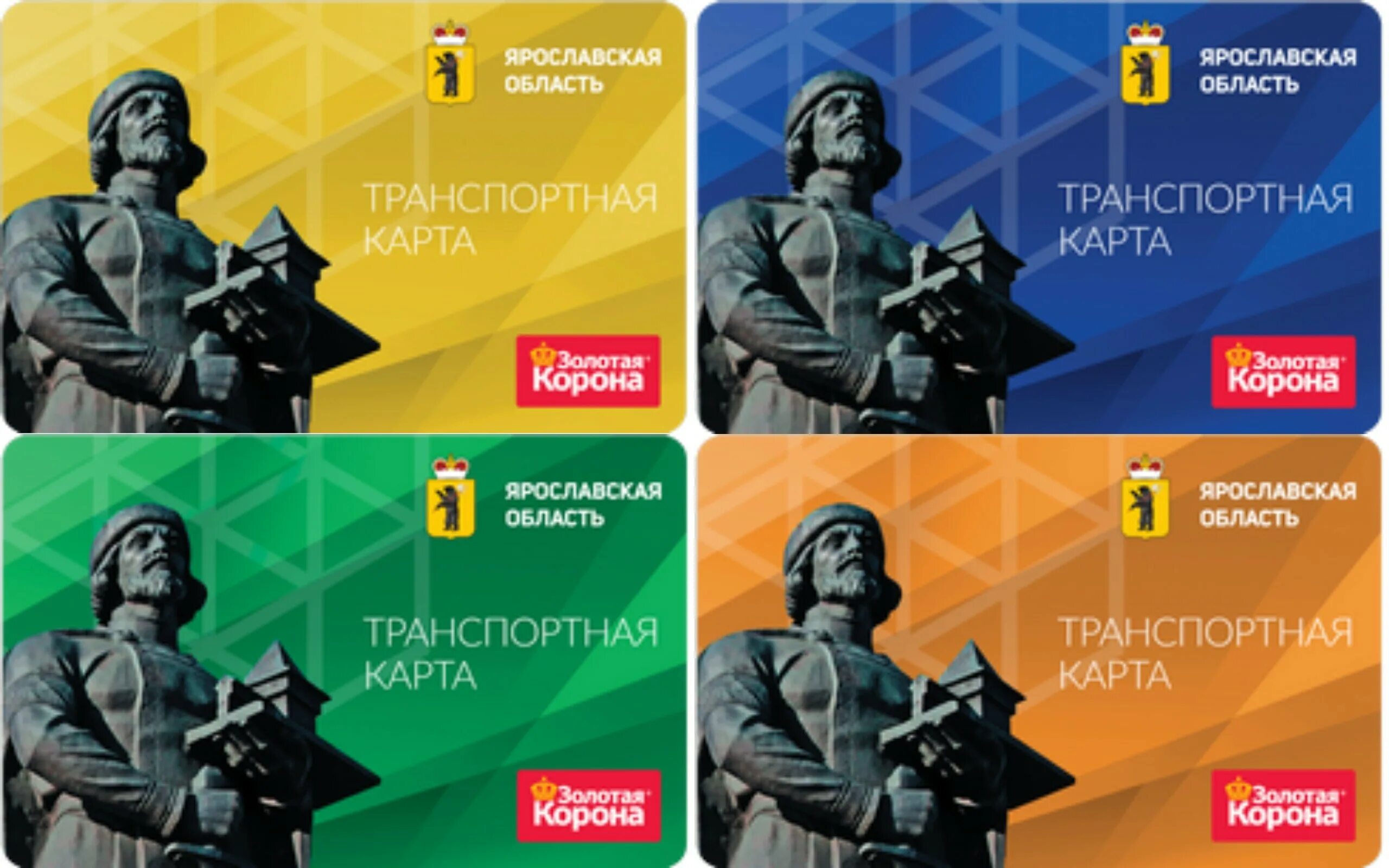 Транспортная карта золотая корона ярославль. Проездной брянск 2007. Транспортная карта ярославская область. Транспортная карта ярославль. Карта пенсионера.