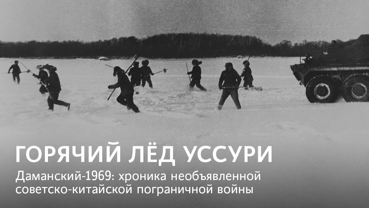 1969 какое событие. Полуостров Даманский конфликт 1969. Советско-китайский пограничный конфликт на острове Даманский в 1969 г.. Пограничный конфликт на острове Даманский 1969.