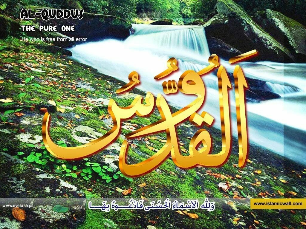 Аль куддус. Asmaul Husna 99. Asmaul Husna 99 beautiful names of Allah. Асмауль Хусна 99 имен Аллаха. Қуддус.