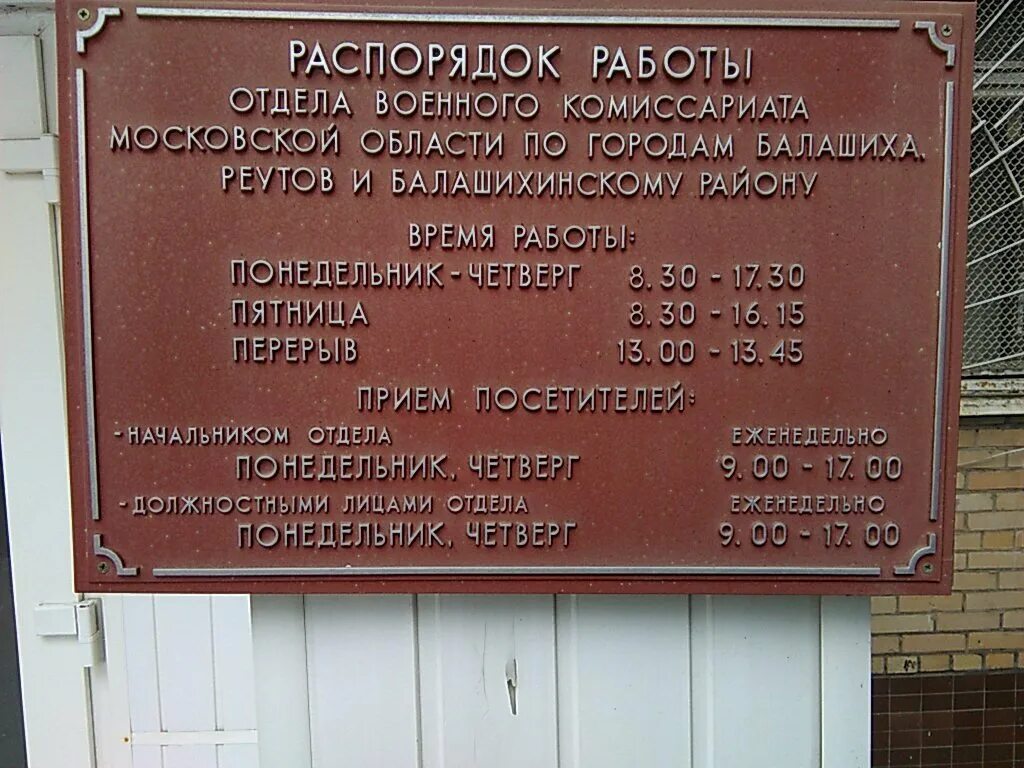 Сайт комиссариата московской области. Военкомат г Балашиха и Реутов. Улица Евстафьева 23 Балашиха военкомат. Военный комиссариат города Балашиха Московской области. Военный комиссар Балашиха и Реутов.