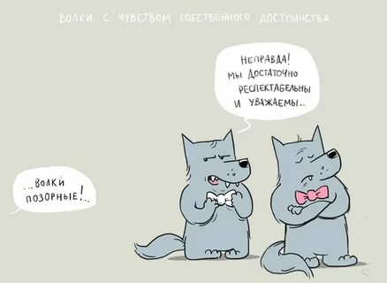 Волки позорные откуда