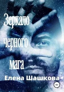 Черный маг книга