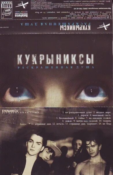 Кукрыниксы 2002 Раскрашенная душа. Кукрыниксы – Раскрашенная душа. По раскрашенной душе. Раскрашенная душа альбом.