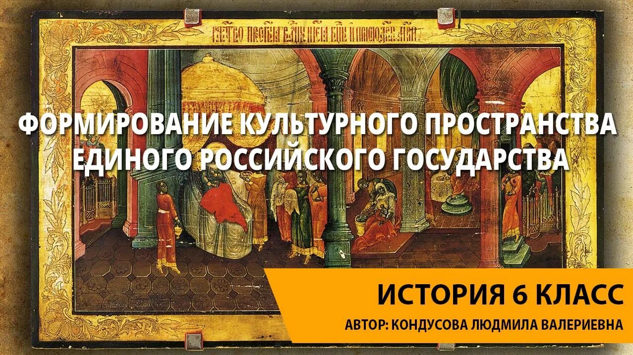 Формирование единого российского государства 6 класс. Формирование единого культурного пространства. Культурное пространство единого русского государства. Единое российское государство. История формирования единого культурного пространства.