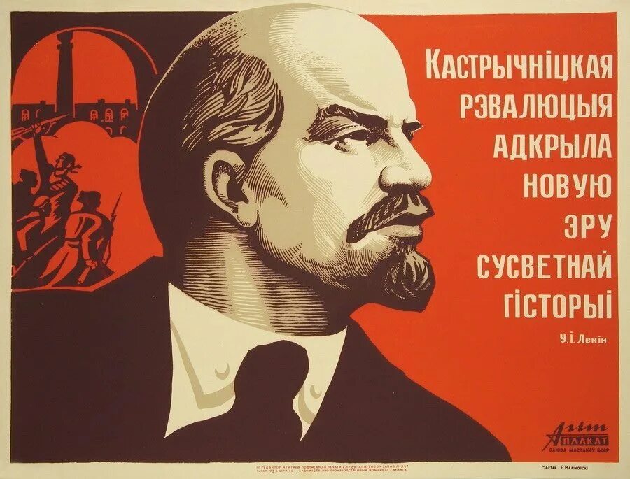 Плакаты рб. Советские белорусские плакаты. советские плакаты про беларусь. белорусская асср плакаты. ленин беларусь плакат.