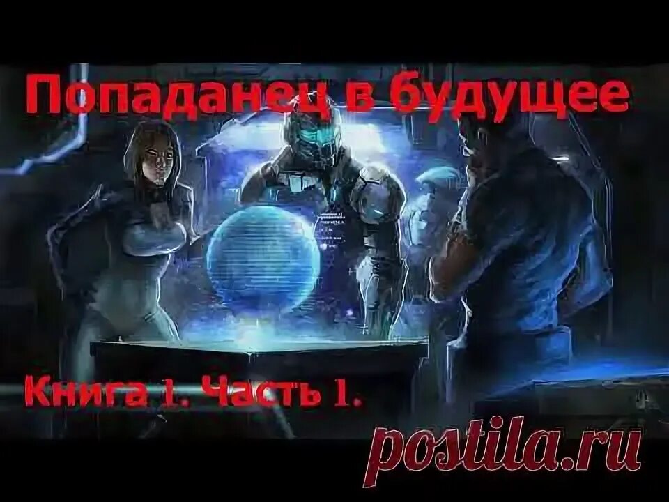 Аудиокнига попаданец игра. Попаданец в ДС 11. Попаданец в инопланетянина. Попаданец в таларею карта.