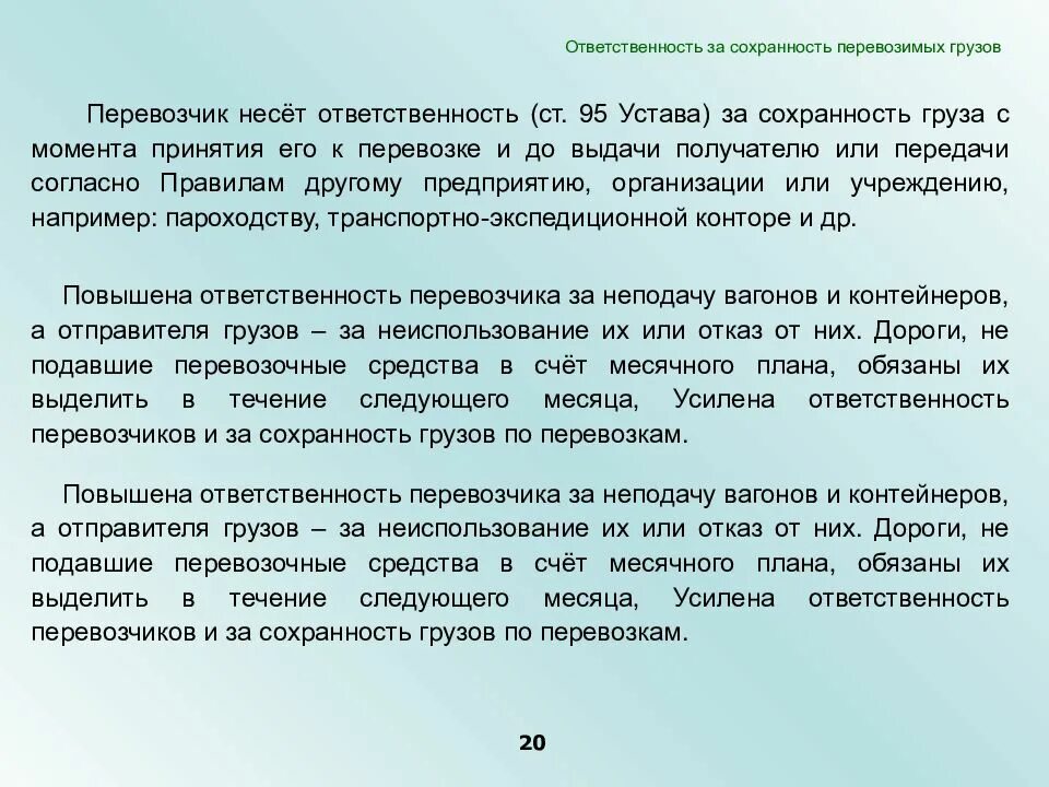 Кто несет ответственность за груз. Водитель несет ответственность за груз. Ответственность водителя при перевозке груза. Ответственность перевозчика за Сохранность груза. Сохранность груза при перевозке.