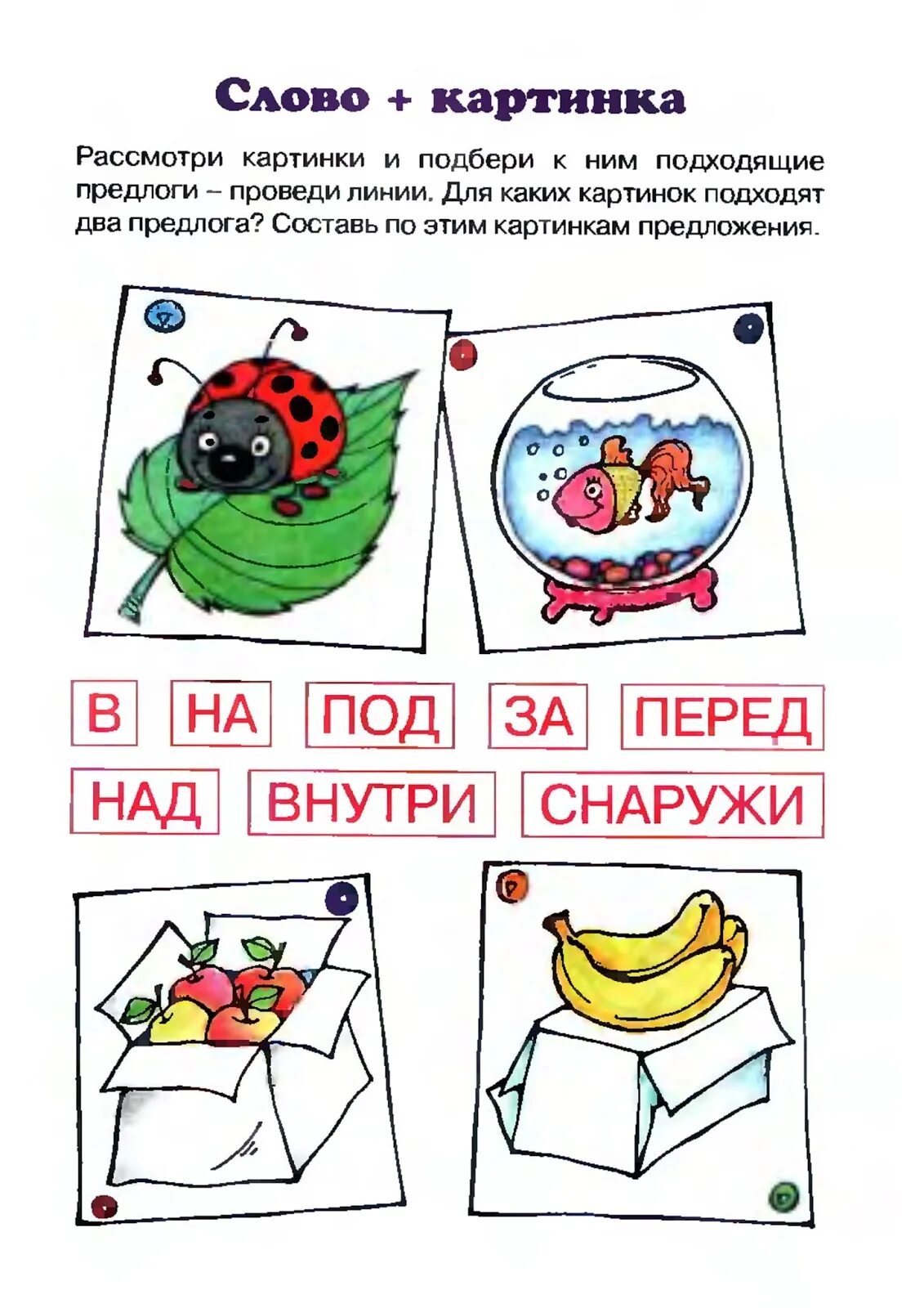Работа с предлогами. Предлоги задания для дошкольников. задания для изучения предлогов для дошкольников. предлоги в картинках для дошкольников. предложения с предлогами для дошкольников.