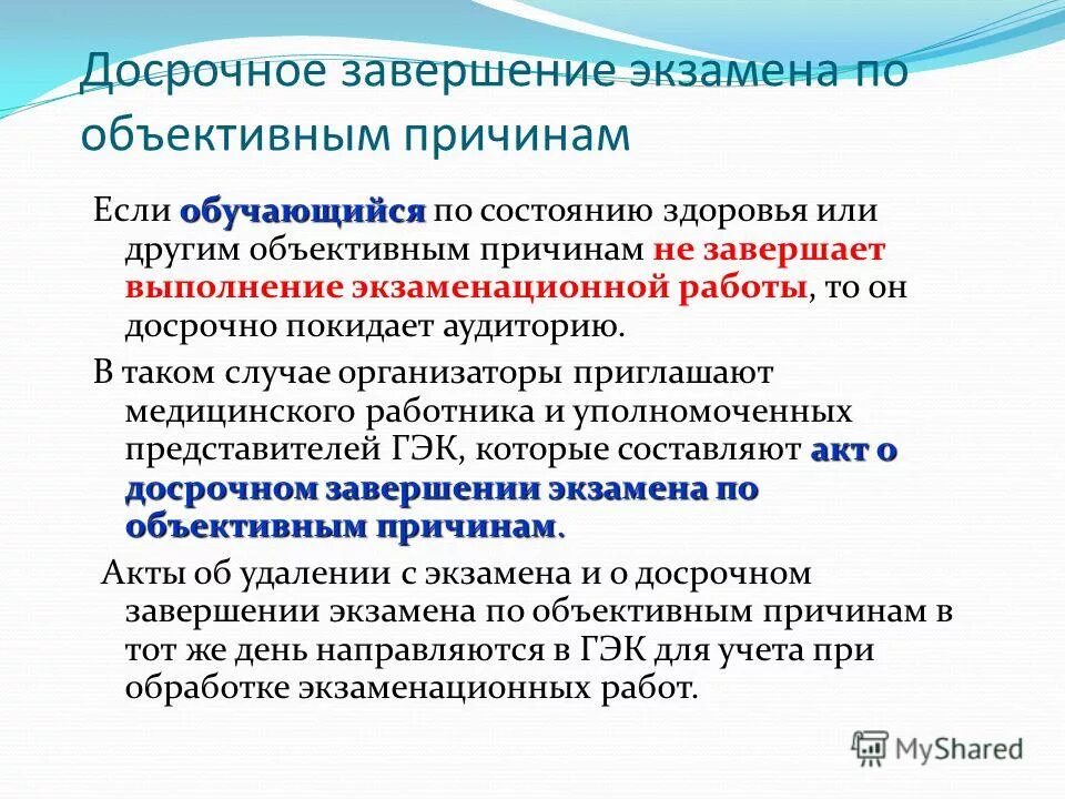 Досрочное завершение егэ по состоянию здоровья. Акт о досрочном завершении экзамена. Акт о досрочном завершении. Егэ досрочное завершение экзамена по объективным причинам. Досрочное завершение экзамена по объективным причинам.