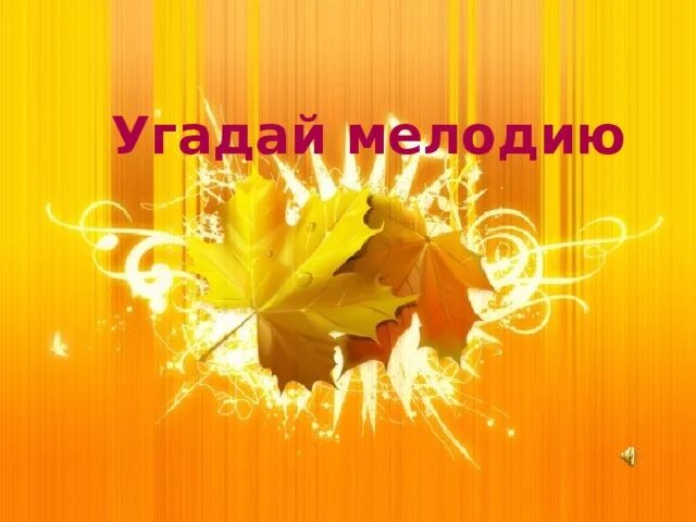 Угадай мелодию. Угадай мелодию презентация для начальной школы. Угадай мелодию. Игрушка угадай мелодию. Угадай мелодию заставка.