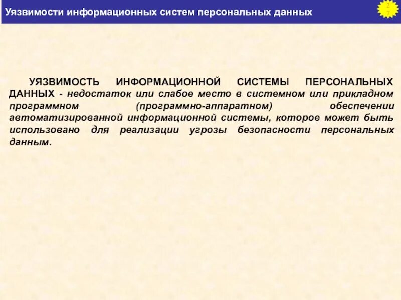 Уязвимость информационной системы это. Определение уязвимости информационной системы. Уязвимость информационной системы персональных данных. Уязвимости системы безопасности.