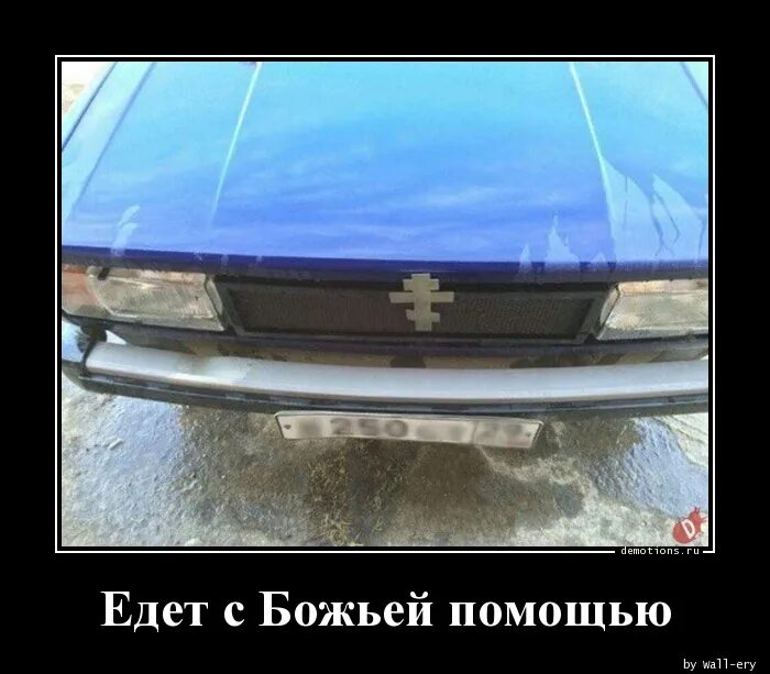 С божьей помощью. С божьей помощью юмор. с божьей помощью картинки. с божьей помощью анекдот.