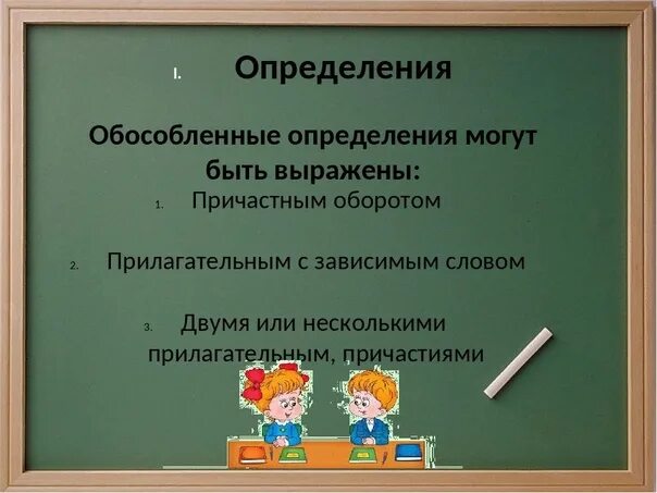 Презентация урока определение 8 класс. Обособленные приложения могут быть выражены. Обособленные определения могут быть выражены. Чем могут быть выражены определения обособленные определения. Обособленные определения и приложения таблица.