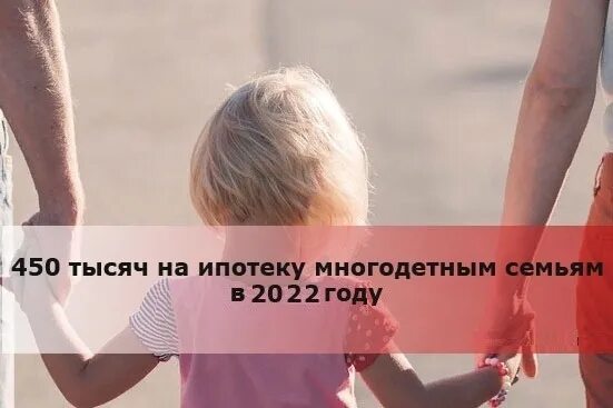 450 тыс на ипотеку продлили. 450 Тысяч многодетным семьям. 450 000 На ипотеку многодетным семьям. 450 На погашение ипотеки многодетным семьям. 450 Тысяч за третьего ребенка.