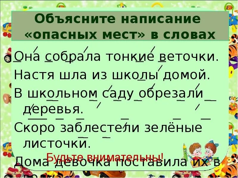 Предложение на слово аккуратно. Опасные места в тексте. Опасные места в тексте 1 класс. В школьном саду обрезали деревья. Опасные места в русском языке 2 класс.