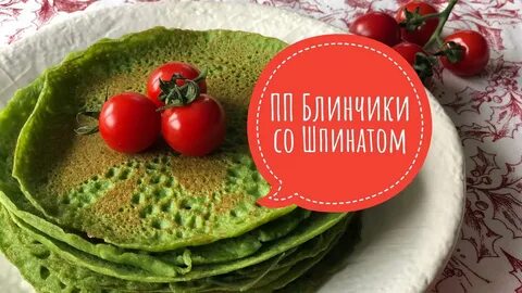 Пп со шпинатом