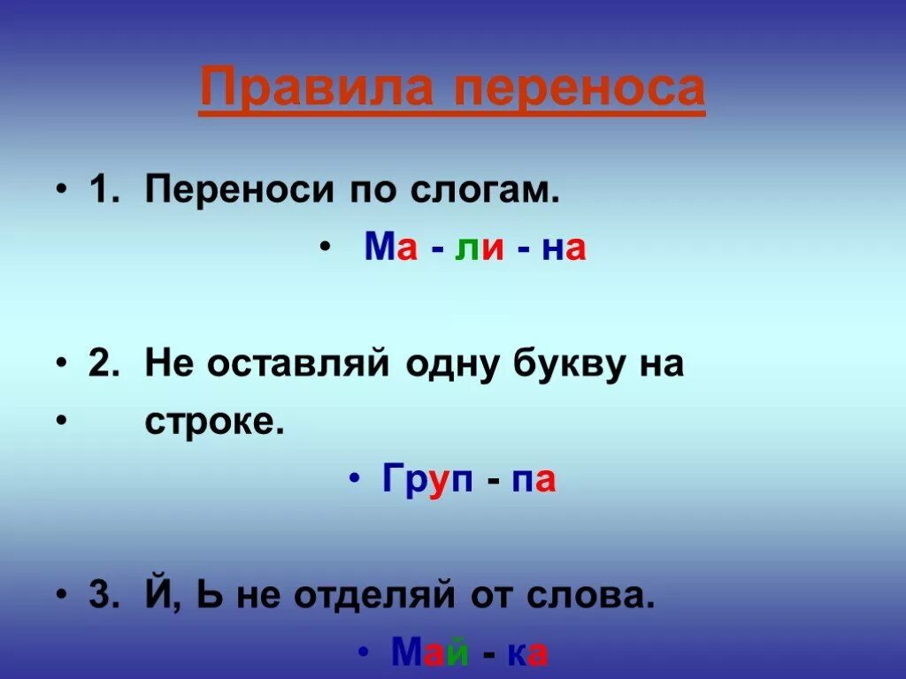 Правила переноса. Правила переноса 1 класс. Правило переноса 1 класс. Перенос одной буквы. Как правильно переносить слова язык