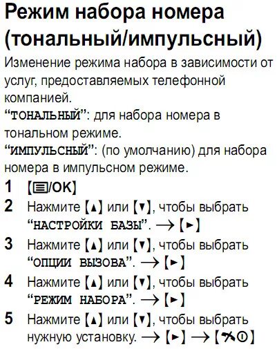 Как набрать добавочный на городском телефоне. Кнопка тонального режима на телефоне. Набор номера в тональном режиме. Тональный режим. Тональный набор телефонного номера.