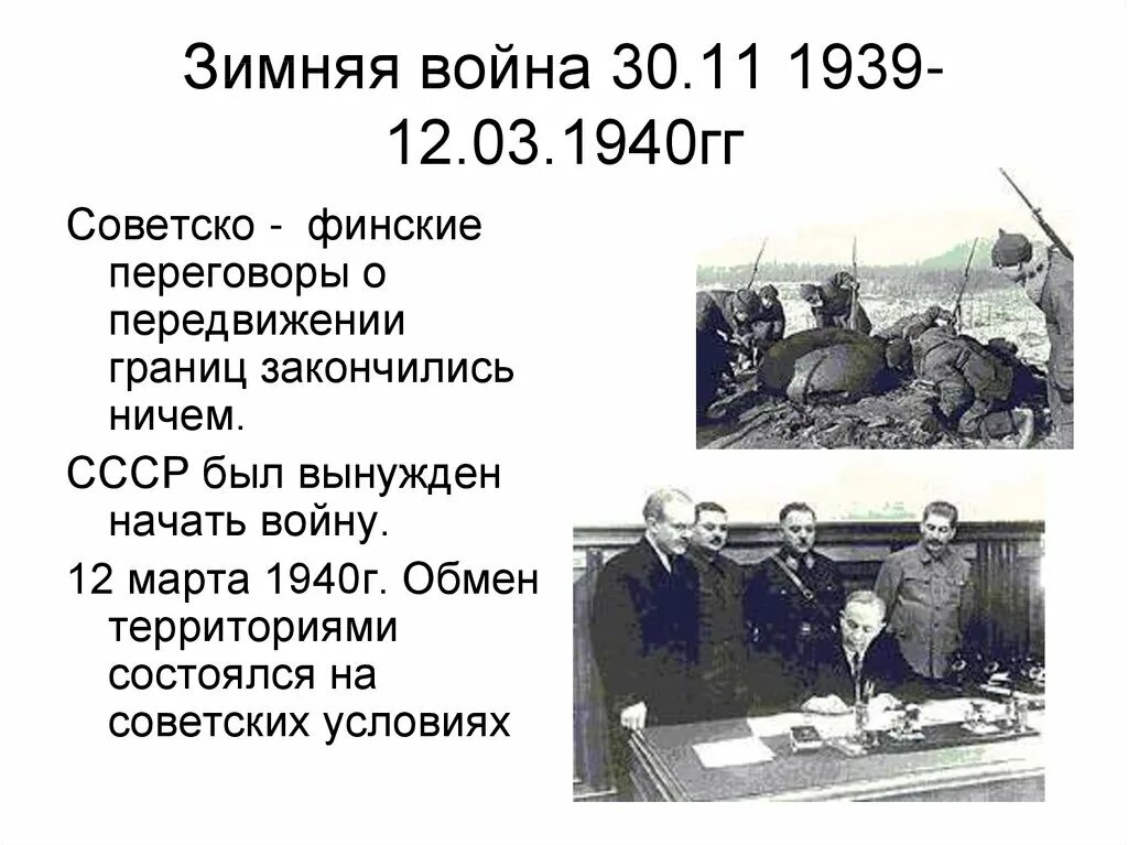Последствия финской войны для ссср. 1939 — Начало советско-финской войны..