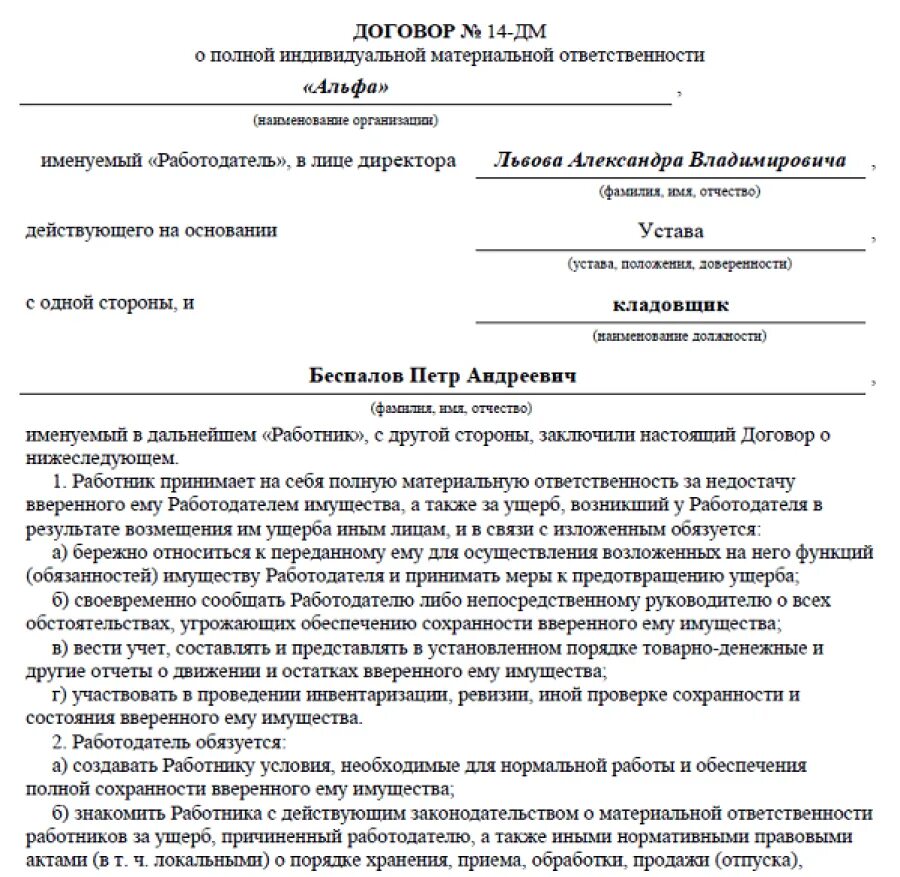 Присвоение вверенного имущества. Договор материальной ответственности работника имущества образец. Пример составление договора о материальной ответственности. Договор об индивидуальной материальной ответственности образец. Образец типового формы договора о материальной ответственности.