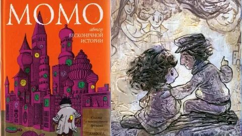 Книга момо михаэля энде