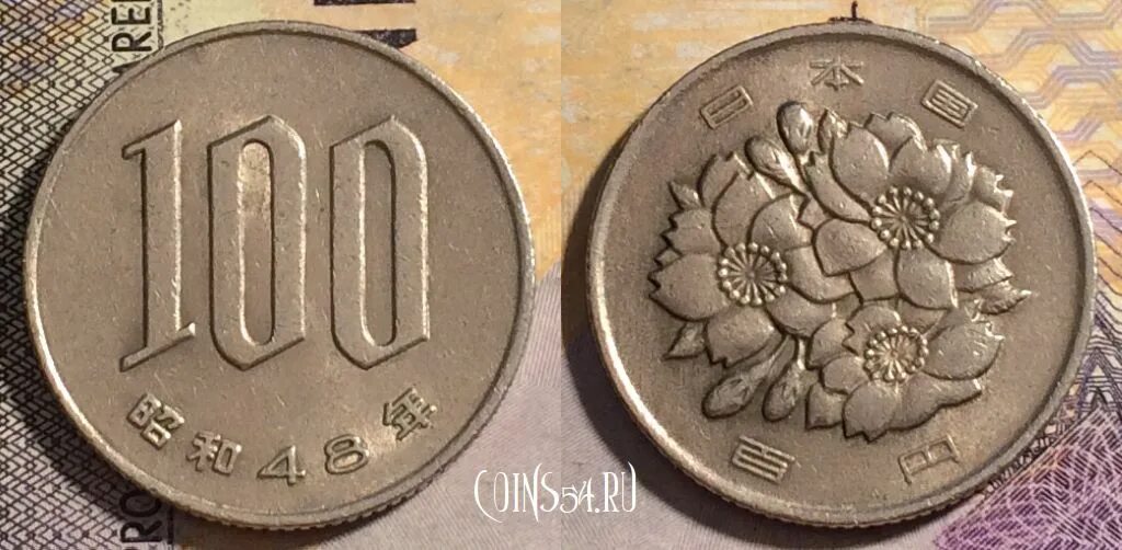 1 46 в рублях. Монета Японии 100 йен. Монета номиналом 100 йен. Монета 100 йен Япония 52.