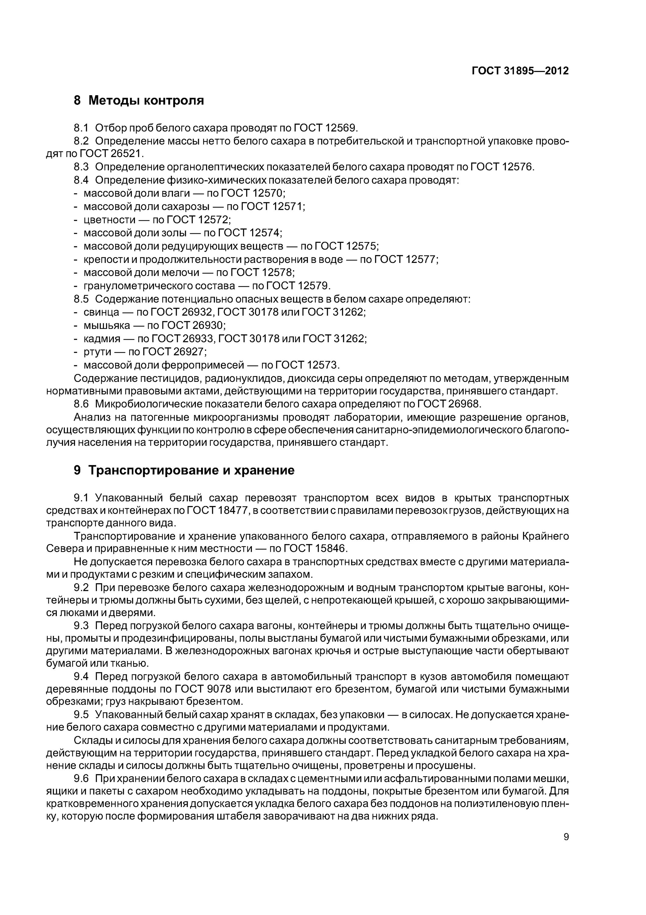 Условия хранения сахара по ГОСТУ. Сахар требования к хранению. Условия хранения арбитражной пробы. Микробиологические показатели сахара белого. Отбор проб для микробиологического анализа гост