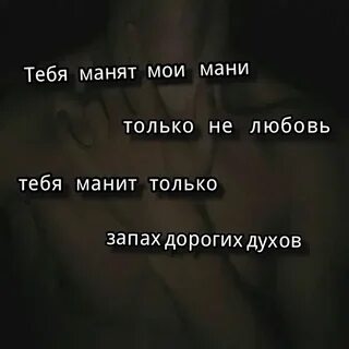 Тебя маня запах дорогих духов