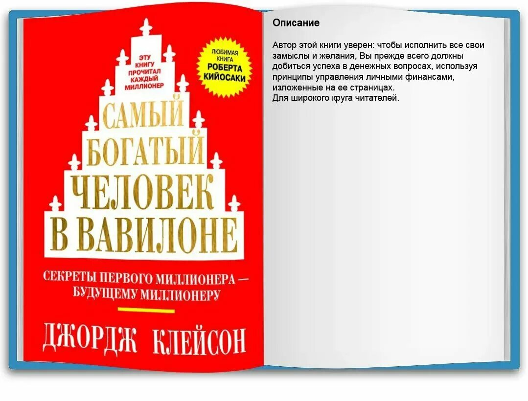 Книга самого богатого человека вавилона