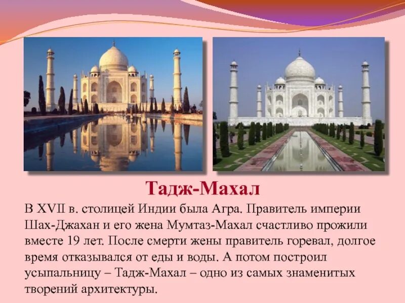 Тадж махал украшают тексты из. Тадж-махал индия 3 класс окружающий мир. тадж-махал индия кратко 2 класс. тадж махал индия рассказ. проект окружающий мир тадж махал.