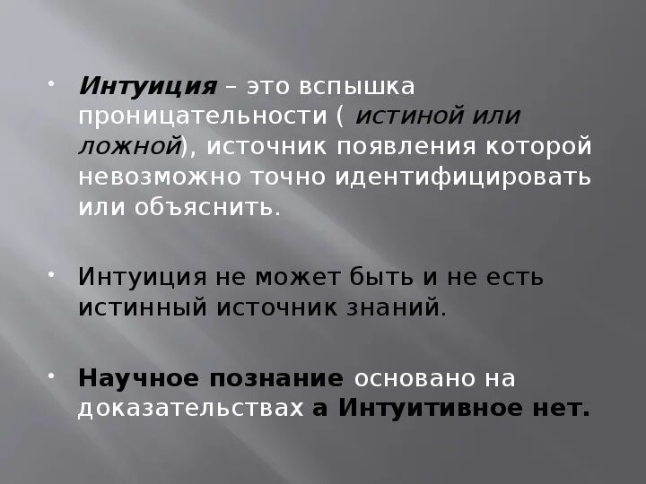 Интуиция и способности. Интуиция понятие. Интуиция это в обществознании. Интуитивное знание. Интуитивные возможности