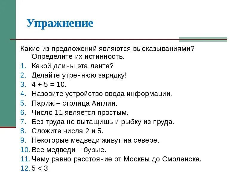 Отметьте все фразы которые являются высказываниями. Какие предложения являются высказываниями. какие из предложений являются высказываниями?. определите какие предложения являются высказываниями. какое предложение является высказыванием.