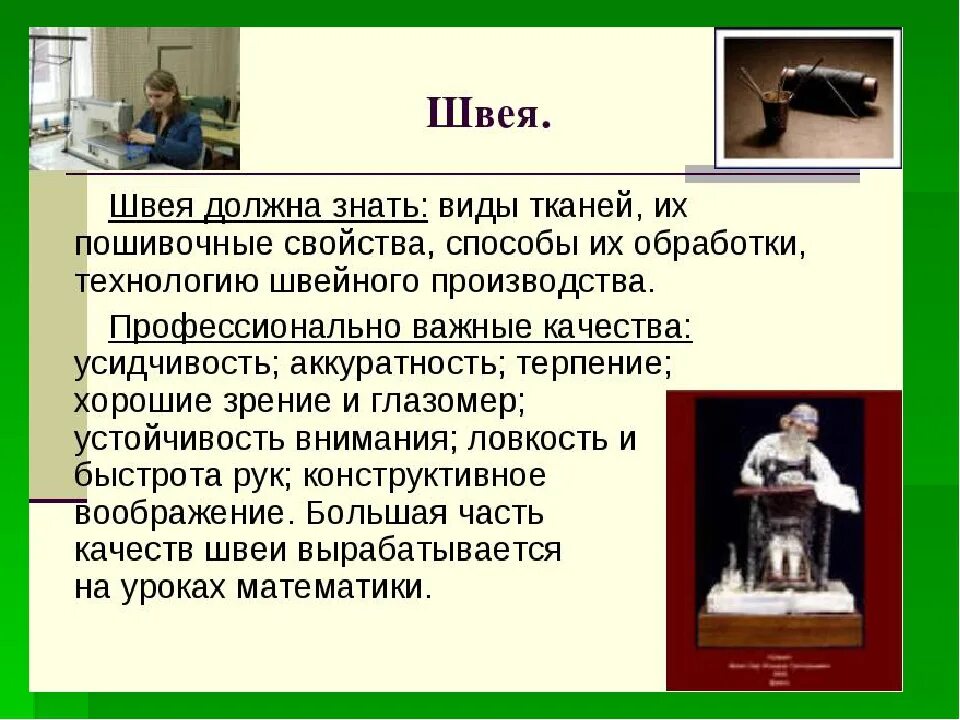 Чем повар полезен обществу 4 класс впр. Проект про швею. Проект профессия швея. Швея для презентации. Профессия швея и портной.