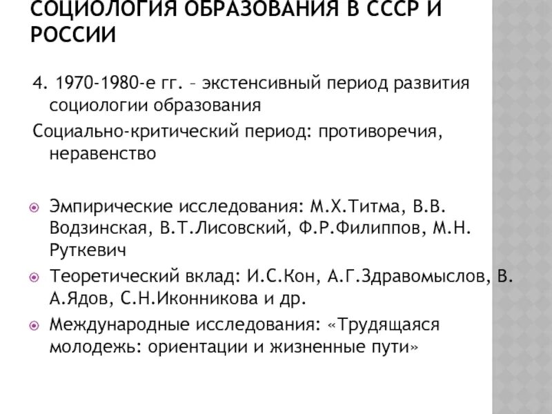 Социология образования. Развитие социологии в России и СССР. История социологии образования. Ф Р Филиппов социология молодежи.