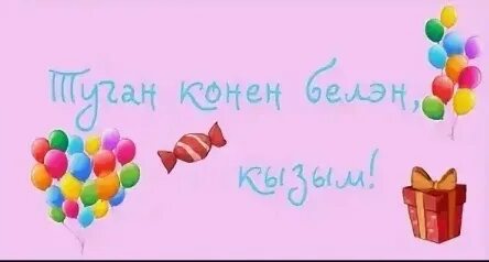 Туган кон 60. Туган кон 60