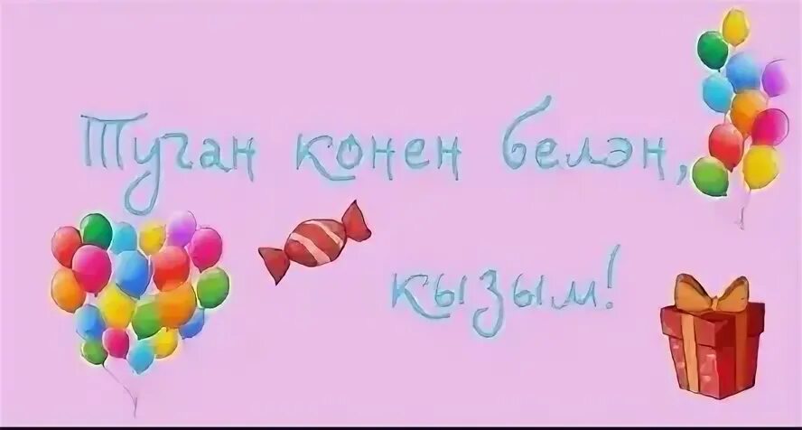 Кызым туган конен открыткалар татарча. Туган кон открытка. тунан конон белжн кызыма. 6 яшь. туган кон детский.