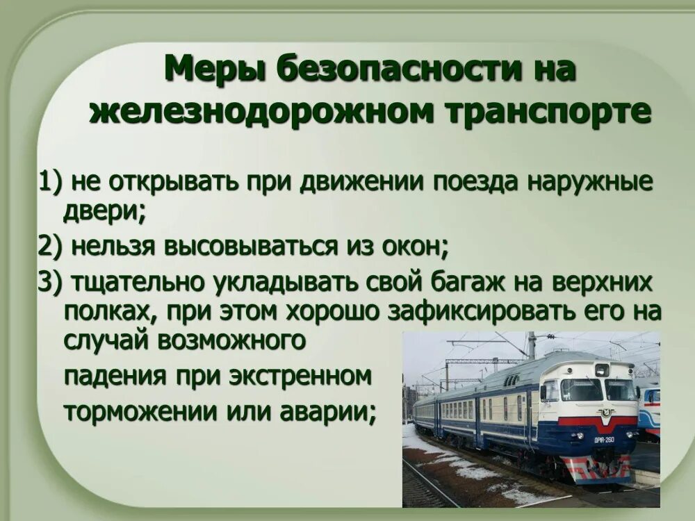 Железнодорожный транспорт примеры. Безопасность на транспорте. Безопасность на Железнодорожном транспорте. Меры безопасности на транспорте. Правила безопасности на ЖД транспорте.