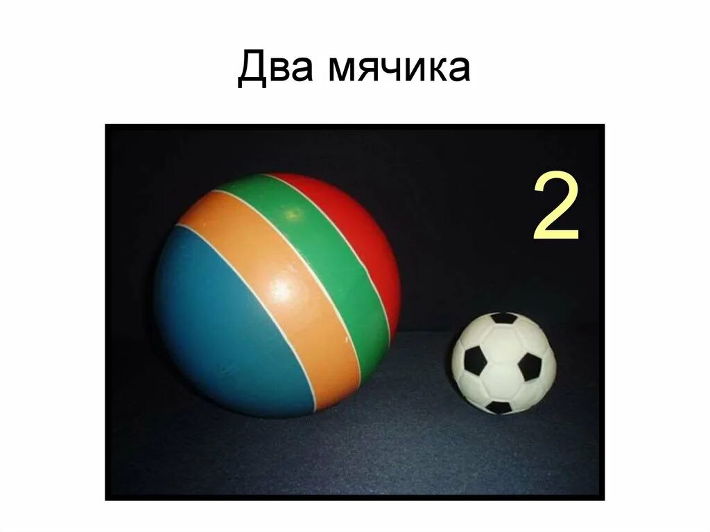 Картинки большой маленький. Большой и маленький мячик. Мячики большие и маленькие. Большой мяч маленький мяч. Мяч большой и маленький карточка.