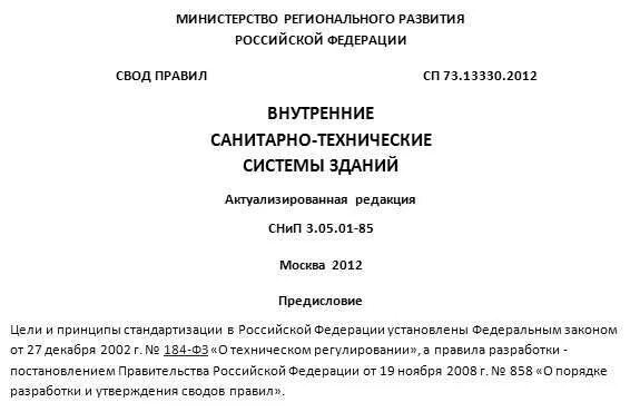 Гост 24258 88 статус. СП 73.13330.2012 внутренние санитарно-технические системы зданий. СНИП 3.05.01-85. СНИП 3.01.01-85х. СНИП 3.05.01-85 внутренние санитарно-технические системы.