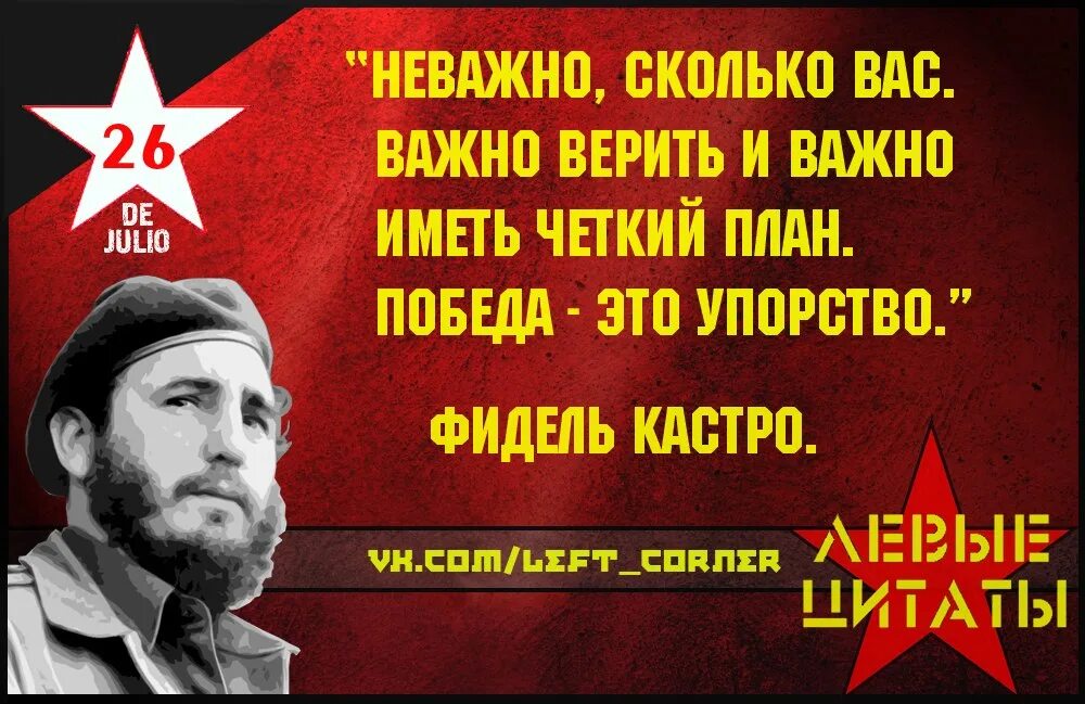 Левые цитаты. Кастро цитаты.