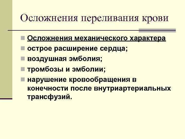 Осложнения при переливании крови. Осложнения механического характера. Осложнения механического характера при переливании крови. Трансфузиология осложнения.